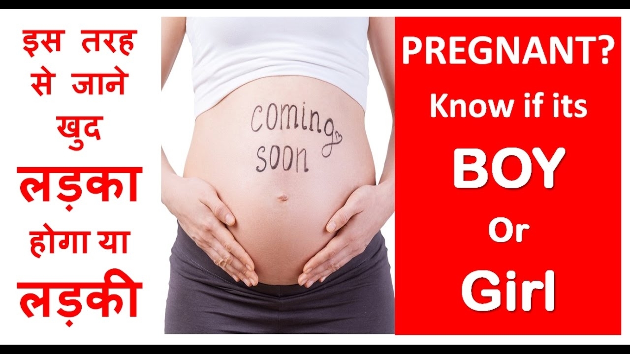 गर्भ में लड़का है या लड़की,pregnancy Symptoms intended for How To Know Boy And Girls In Pregnancy