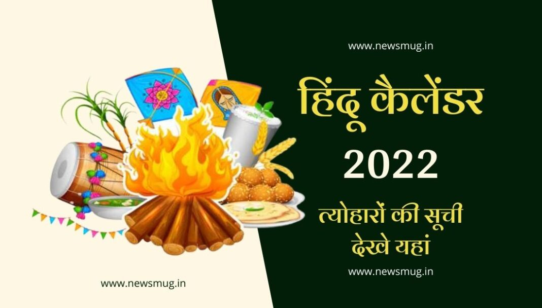 2022 का कैलेंडर हिंदी में यहाँ देखे - 2022 Ka Calendar