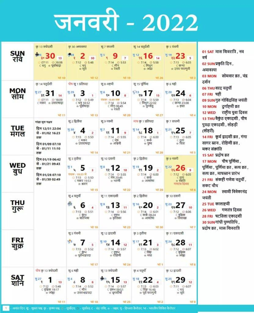 हिन्दू कैलेंडर जनवरी 2022 के सभी त्यौहार एवं व्रत | Hindu