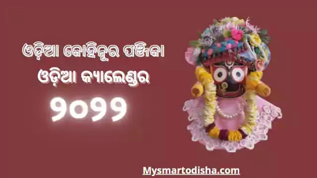 Odia Kohinoor Calendar 2022, Kohinoor Odia Panji Panjika 2022