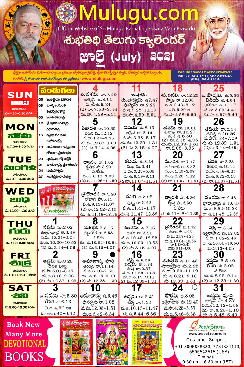 Subhathidi July Telugu Calendar 2021 | Telugu Calendar