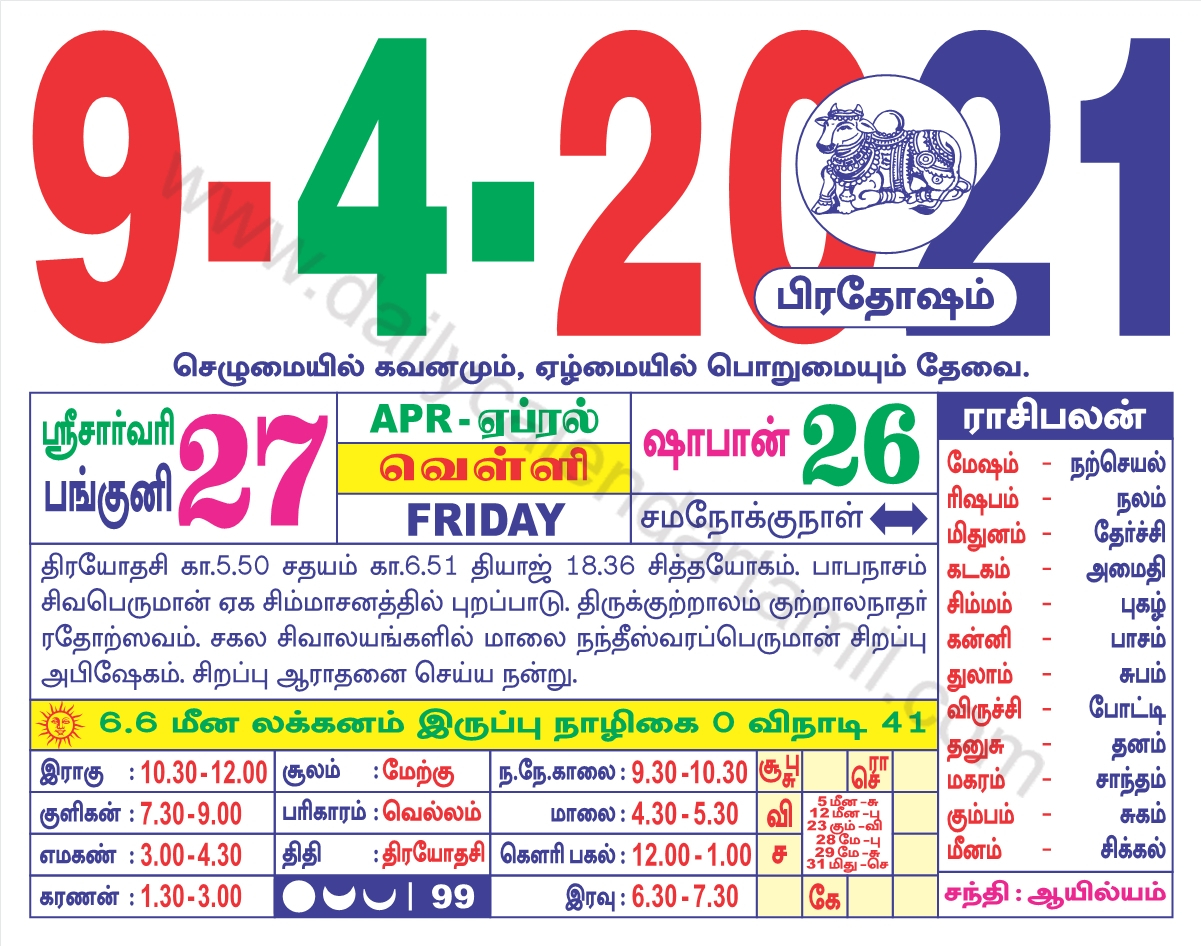 Tamil Calendar April 2021 | தமிழ் மாத காலண்டர் 2021