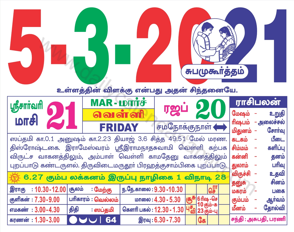 Tamil Calendar March 2021 | தமிழ் மாத காலண்டர் 2021