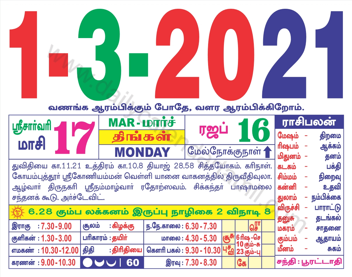 Tamil Calendar March 2021 | தமிழ் மாத காலண்டர் 2021