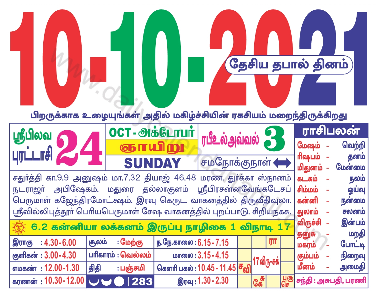 Tamil Calendar October 2021 | தமிழ் மாத காலண்டர் 2021