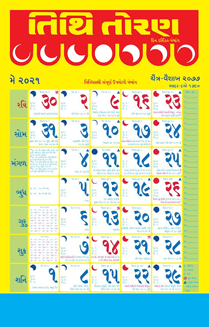 Tithi Toran Gujarati Calendar 2021: તિથિ તોરણ ગુજરાતી કેલેન્ડર 2021-22 Panchang Pdf Free