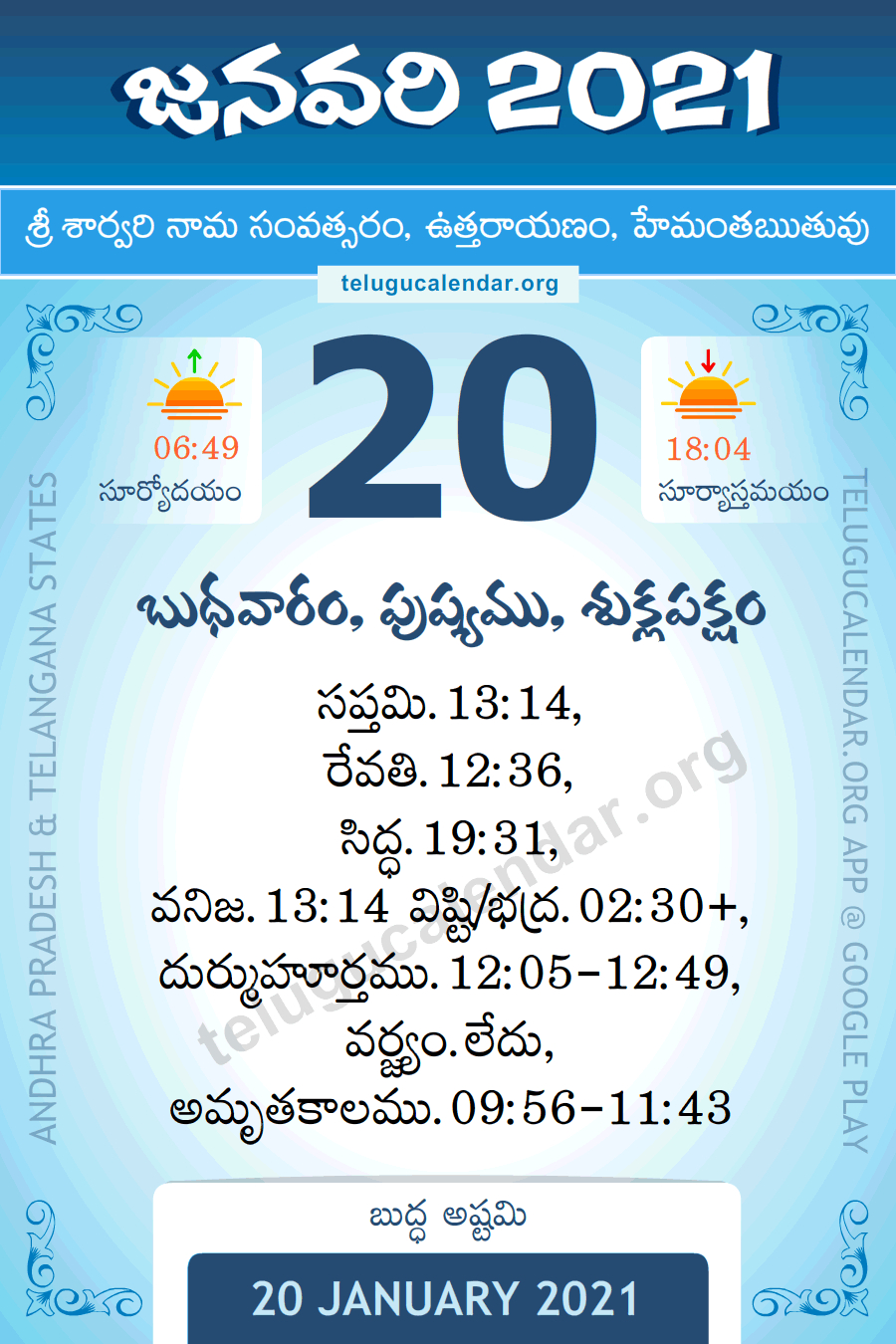 20 January 2021 Panchangam Calendar పంచాంగం జనవరి Daily In