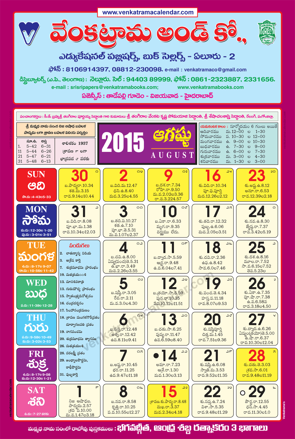 August 2015 Venkatrama Co (Multi Colour) Telugu Calendar