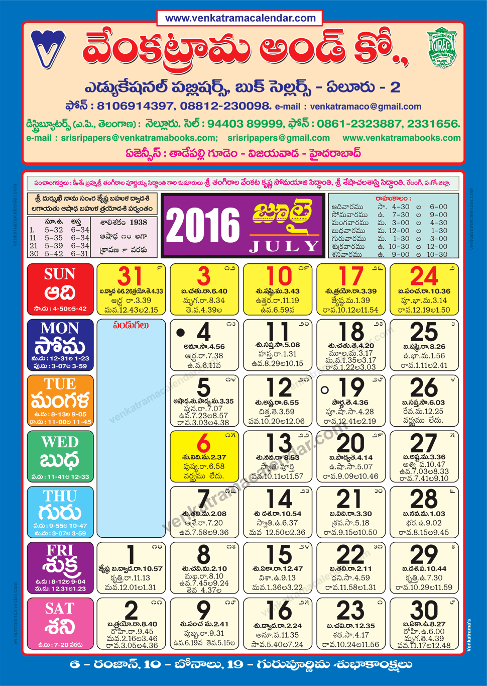 July 2016 Venkatrama Co (Multi Colour) Telugu Calendar