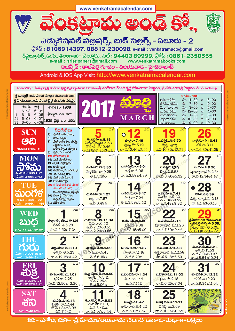 March 2017 Venkatrama Co (Colour) Telugu Calendar 2017