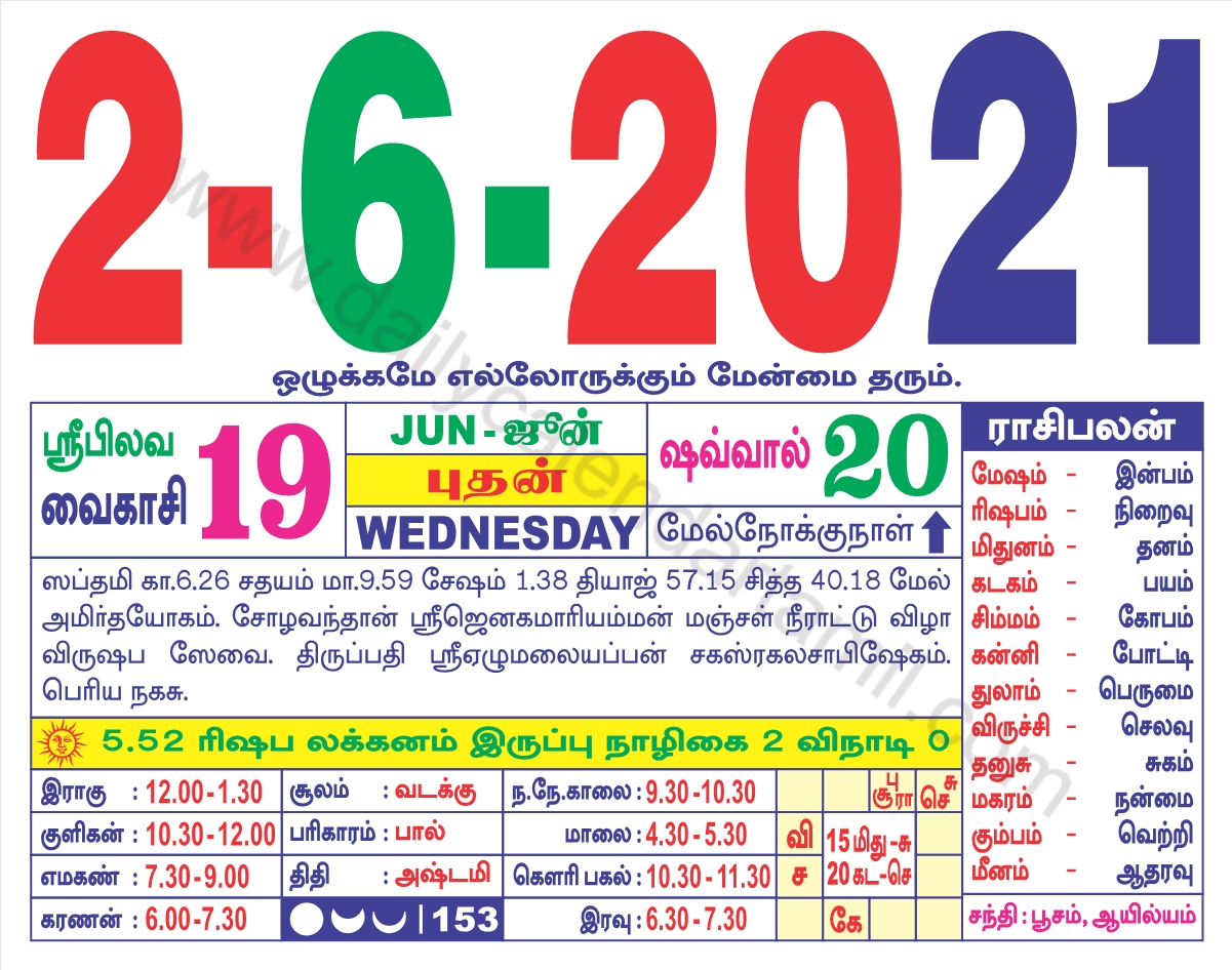 Tamil Calendar June 2021 | தமிழ் மாத காலண்டர் 2021