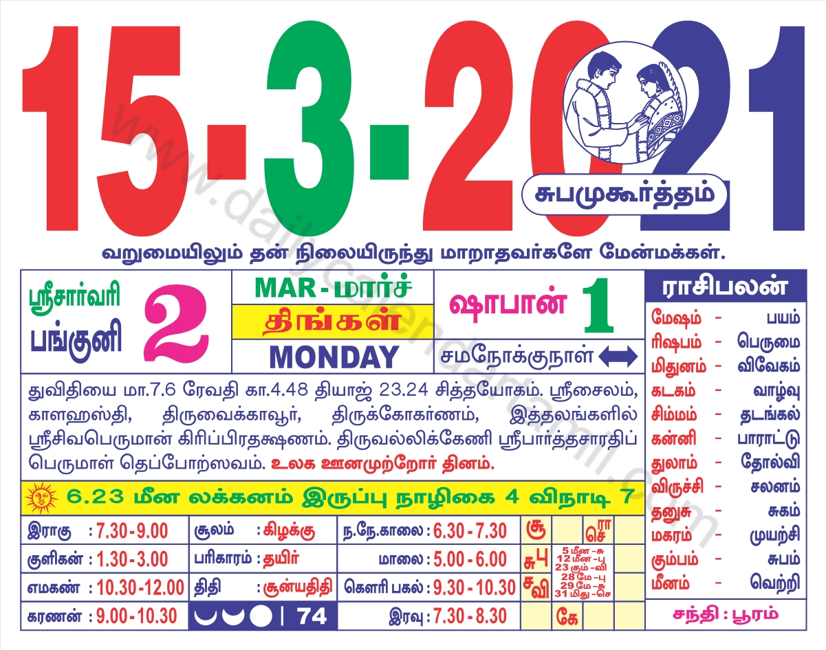 Tamil Calendar March 2021 | தமிழ் மாத காலண்டர் 2021