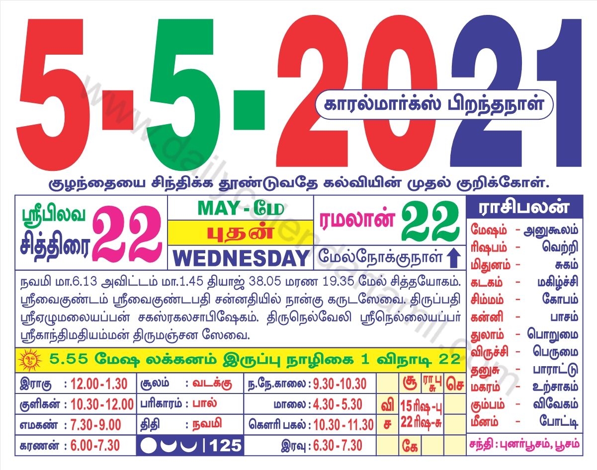Tamil Calendar May 2021 | தமிழ் மாத காலண்டர் 2021
